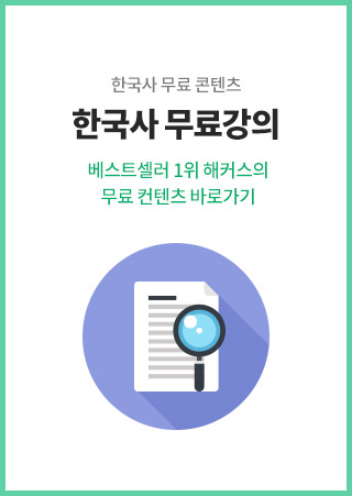 한국사 무료강의